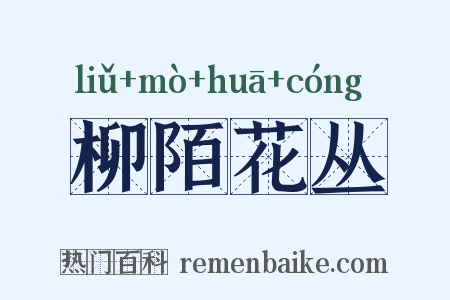 柳陌花丛是什么意思的图片